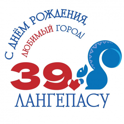 С днём рождения, Лангепас!
