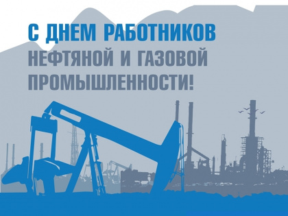 С Днём работников нефтяной и газовой промышленности!