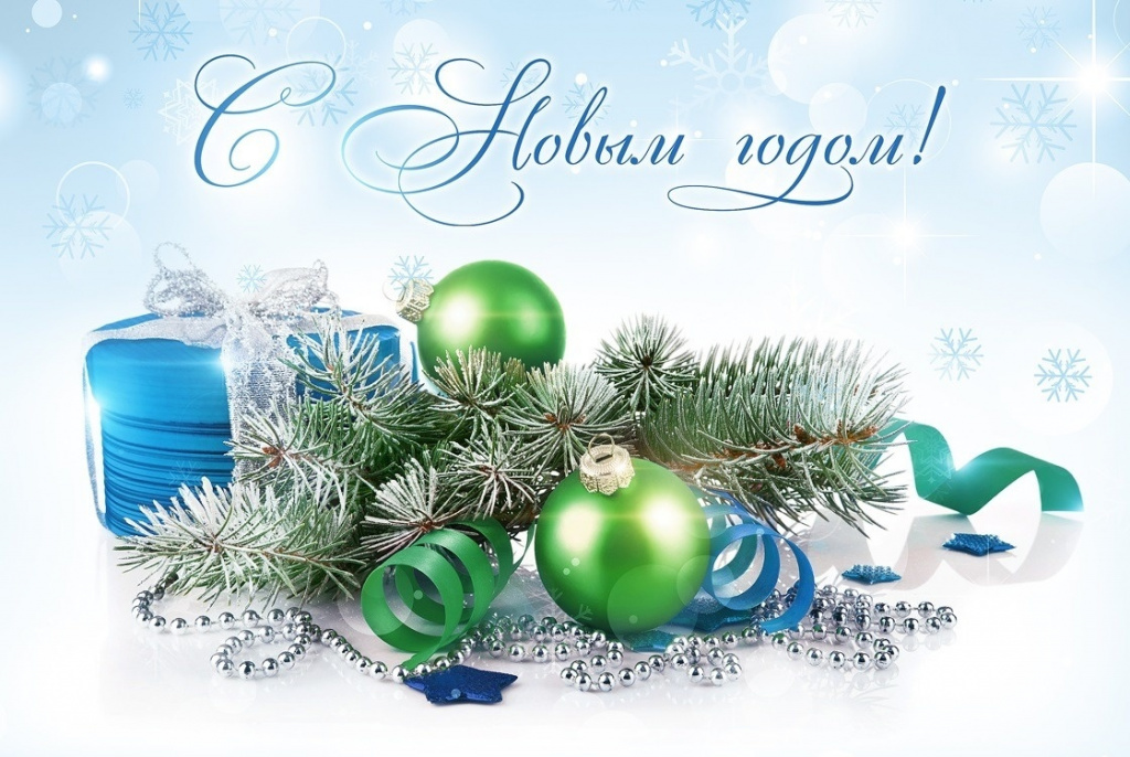 с новым годом_поздравление препод..jpg