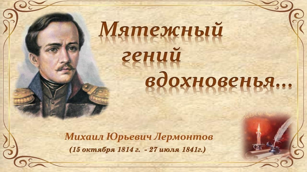 Лермонтов.jpg