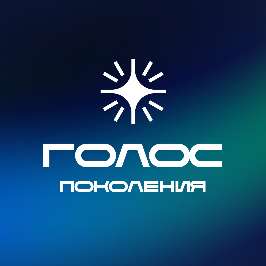 голос поколений.png голос поколений.png