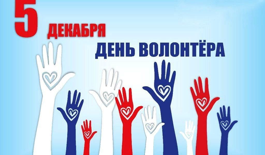 волонтёры.jpg волонтёры.jpg