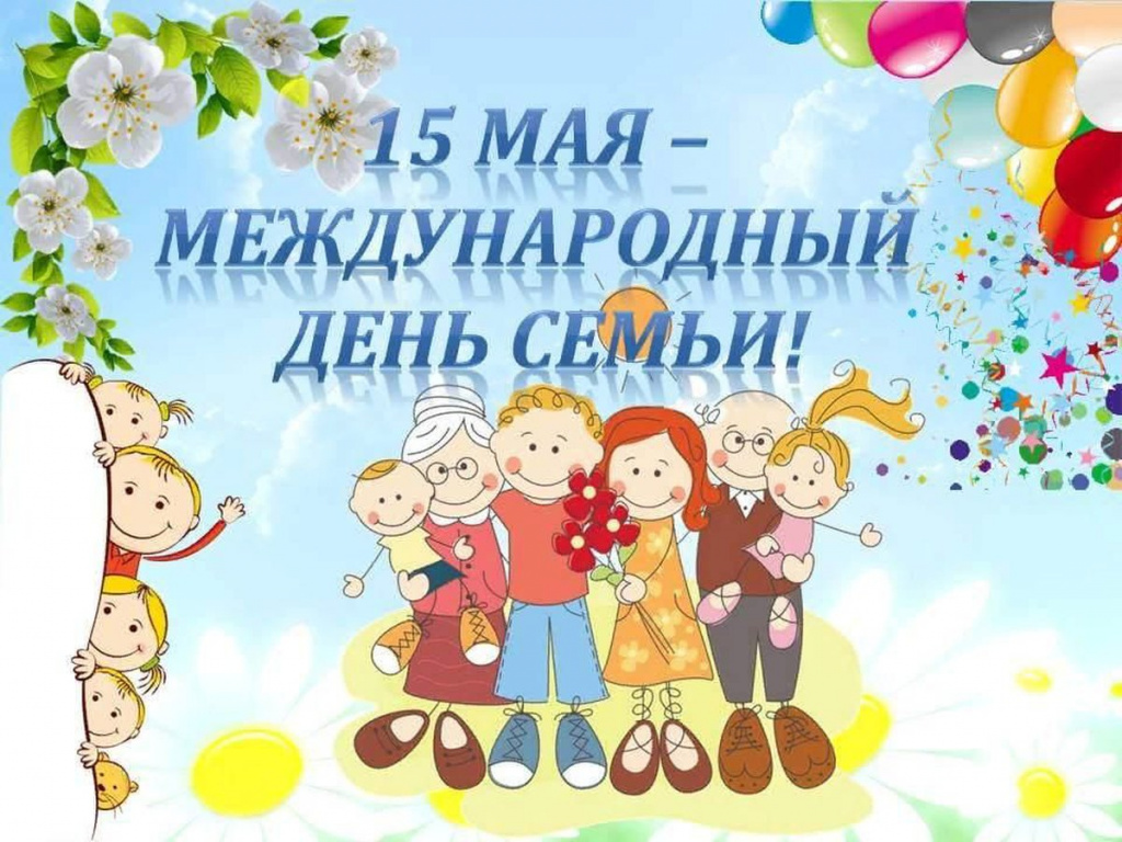 день семьи.jpg день семьи.jpg