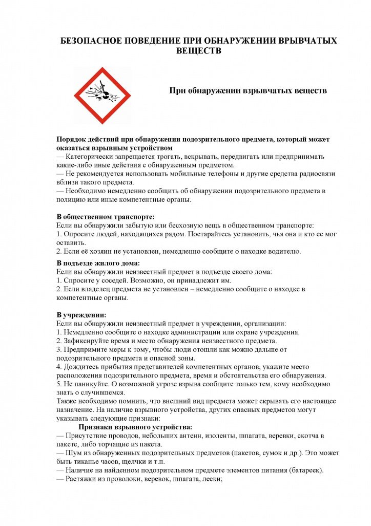 Безопасное поведение при обнаружении взрывчатых и отравляющих вещест_Страница_1.jpg
