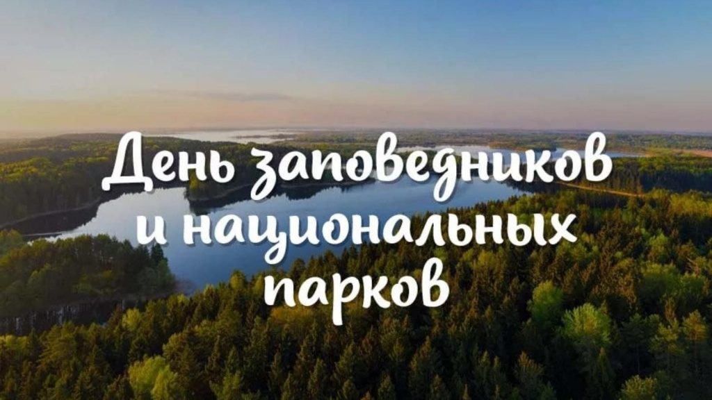 заповедники.jpeg