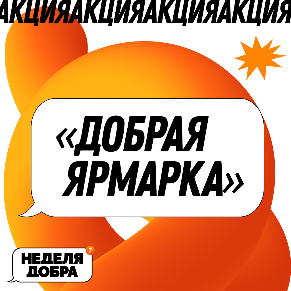 АКЦИЯ добро.jpg
