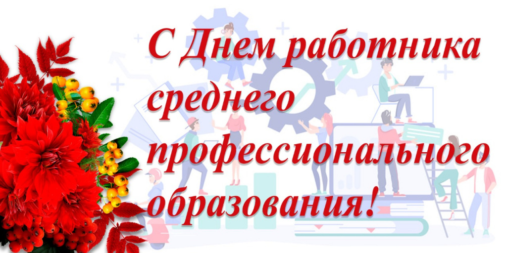 s_dnem_rabotnika_SPO.jpg