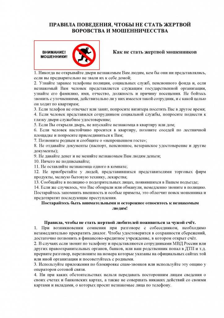 Как не стать жертвой мошенников_Страница_1.jpg
