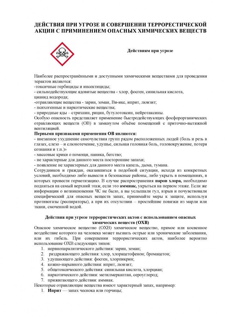 ДЕЙСТВИЯ ПРИ УГРОЗЕ И СОВЕРШЕНИИ ТЕРРОРЕСТИЧЕСКОЙ АКЦИИ С ПРИМИНЕНИЕМ ОПАСНЫХ ХИМИЧЕСКИХ ВЕЩЕСТВ_Страница_1.jpg