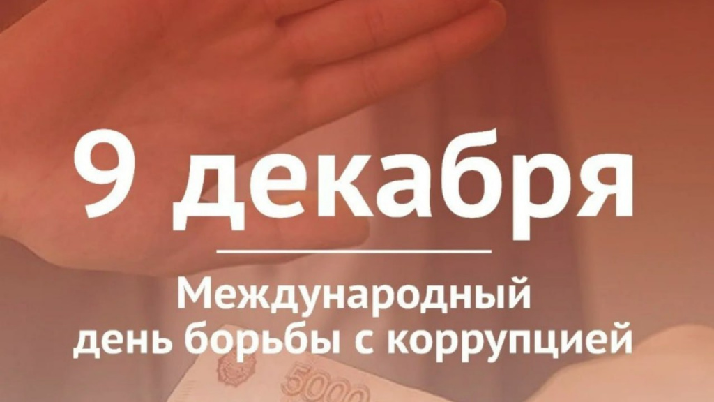 день против коррупции.jpg