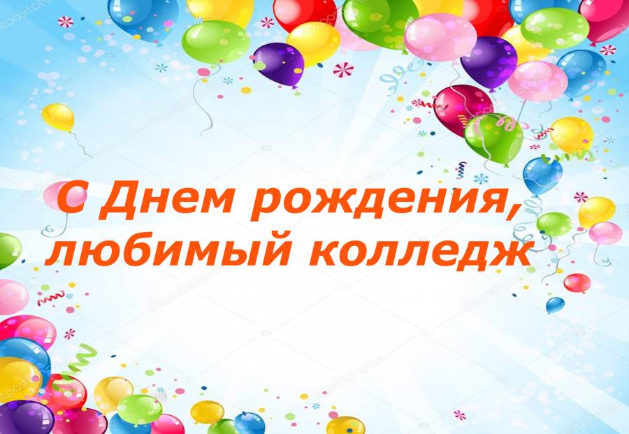 ДР, колледж.jpg