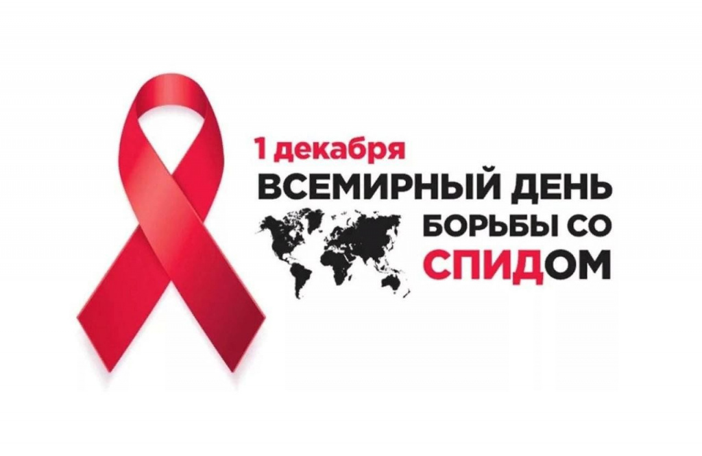 1 декабря - день борьбы со СПИДом.jpeg