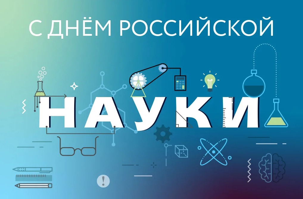 день науки.jpg