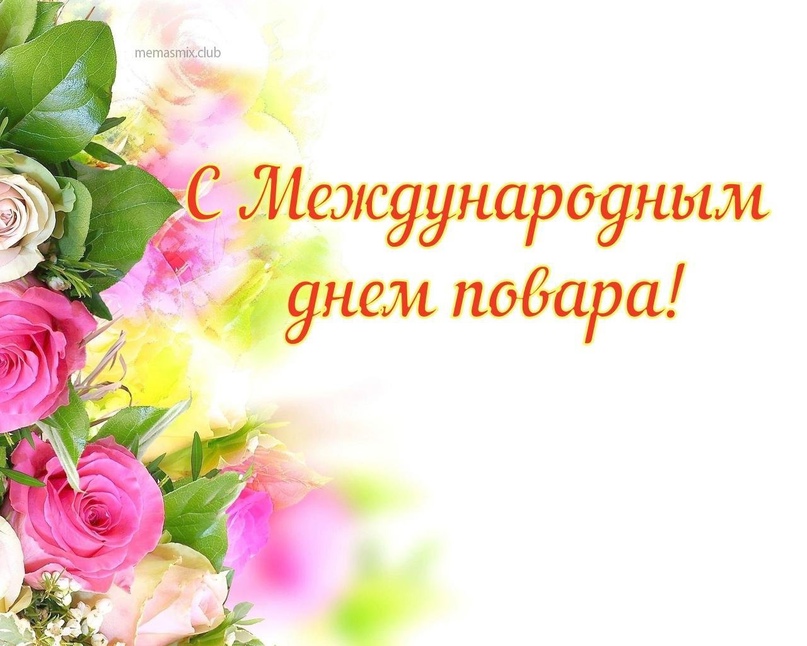 поздр.поварам.jpg