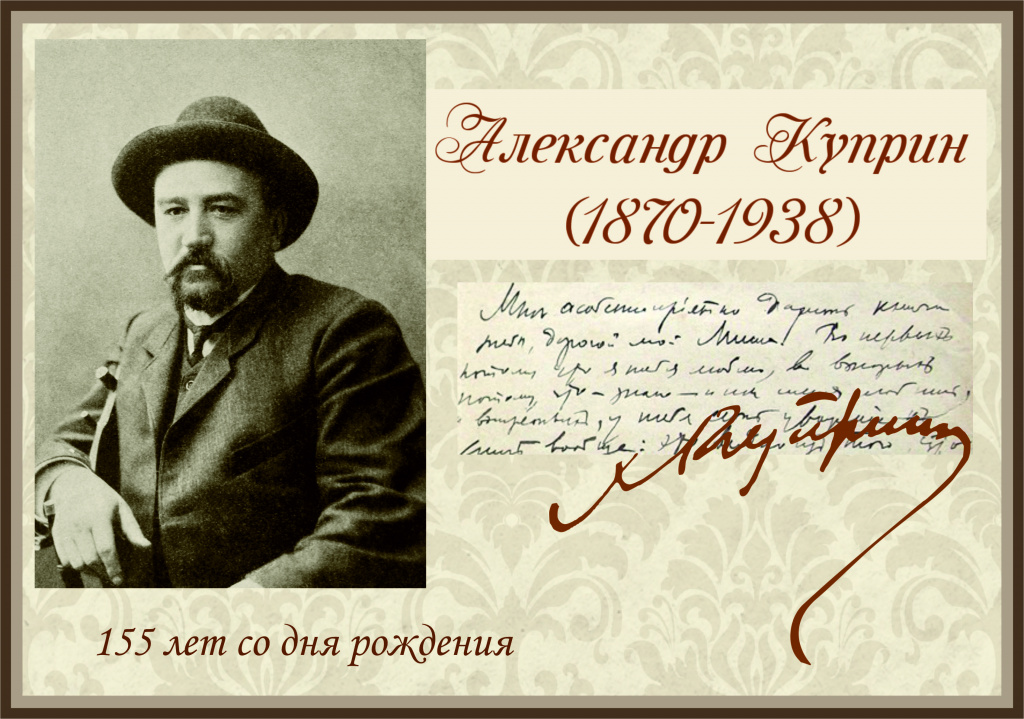 Куприн.jpg