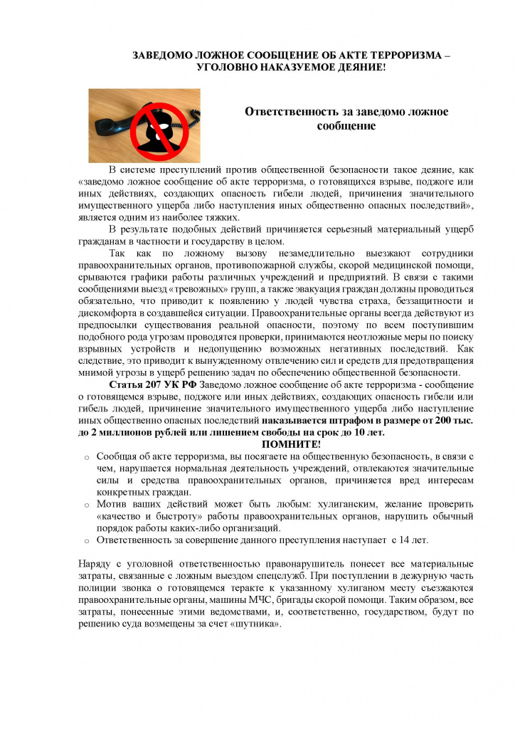 Ответственность за заведомо ложное сообщение о минировании объекта.jpg