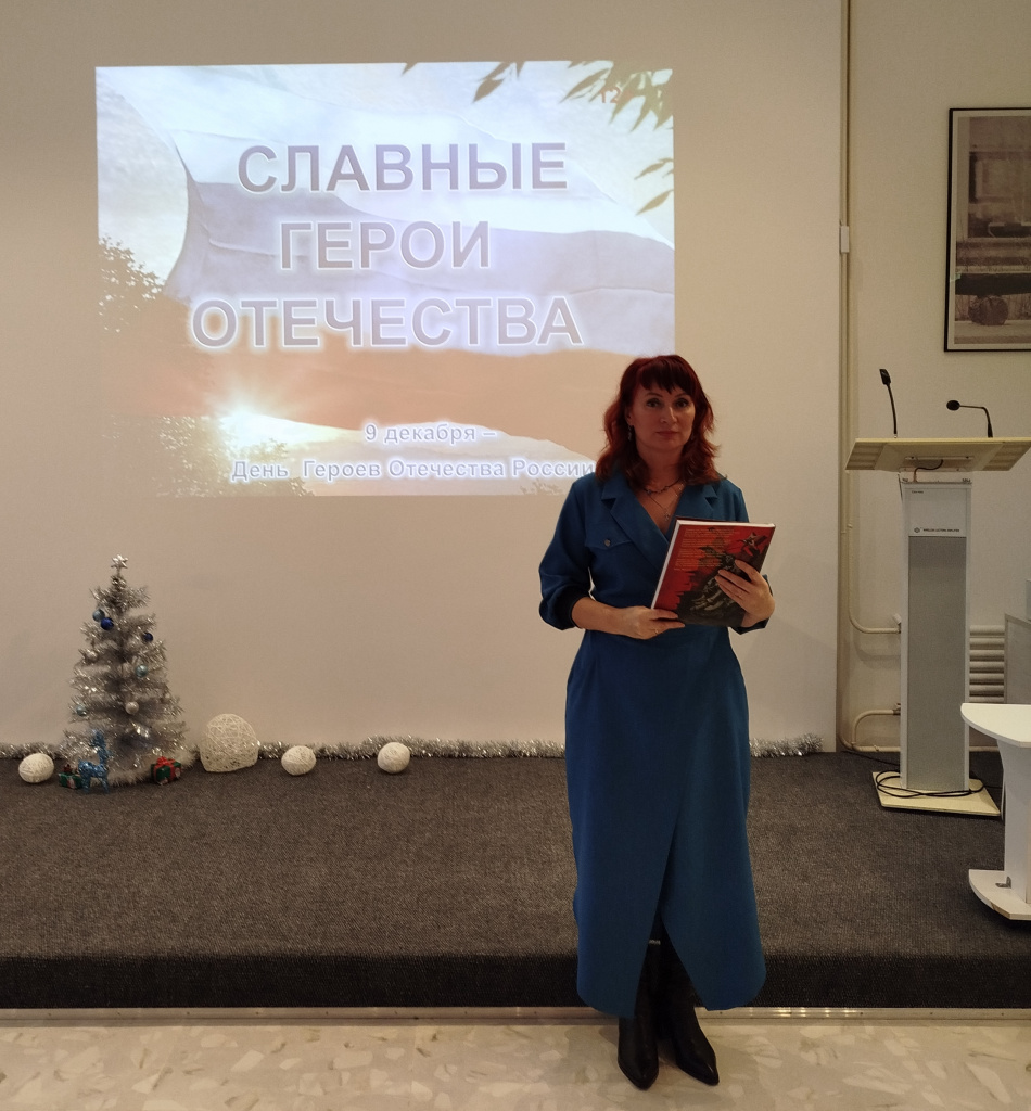 День Героев Отечества_библиотека.jpg