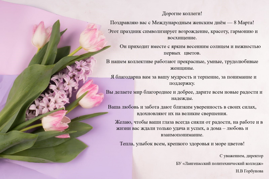 08.03. Поздравление коллегам разместить 07.03.jpg