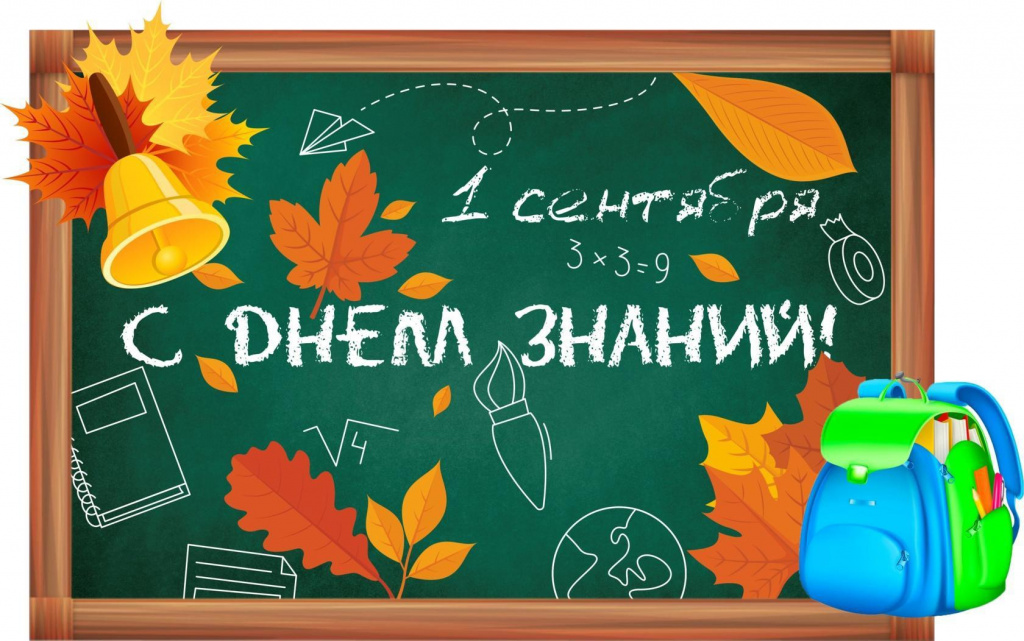 день знаний.jpg день знаний.jpg