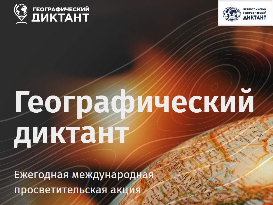 географический диктант.jpg
