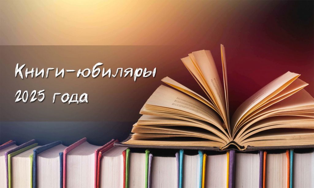 книги-юбиляры.jpg