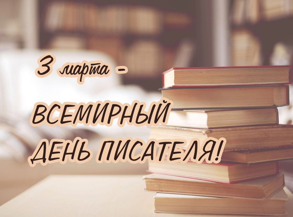день писателя.jpg