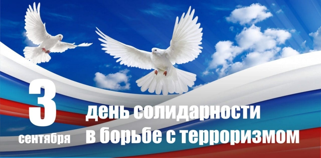 3.09 День борьбы с терроризмом.jpg