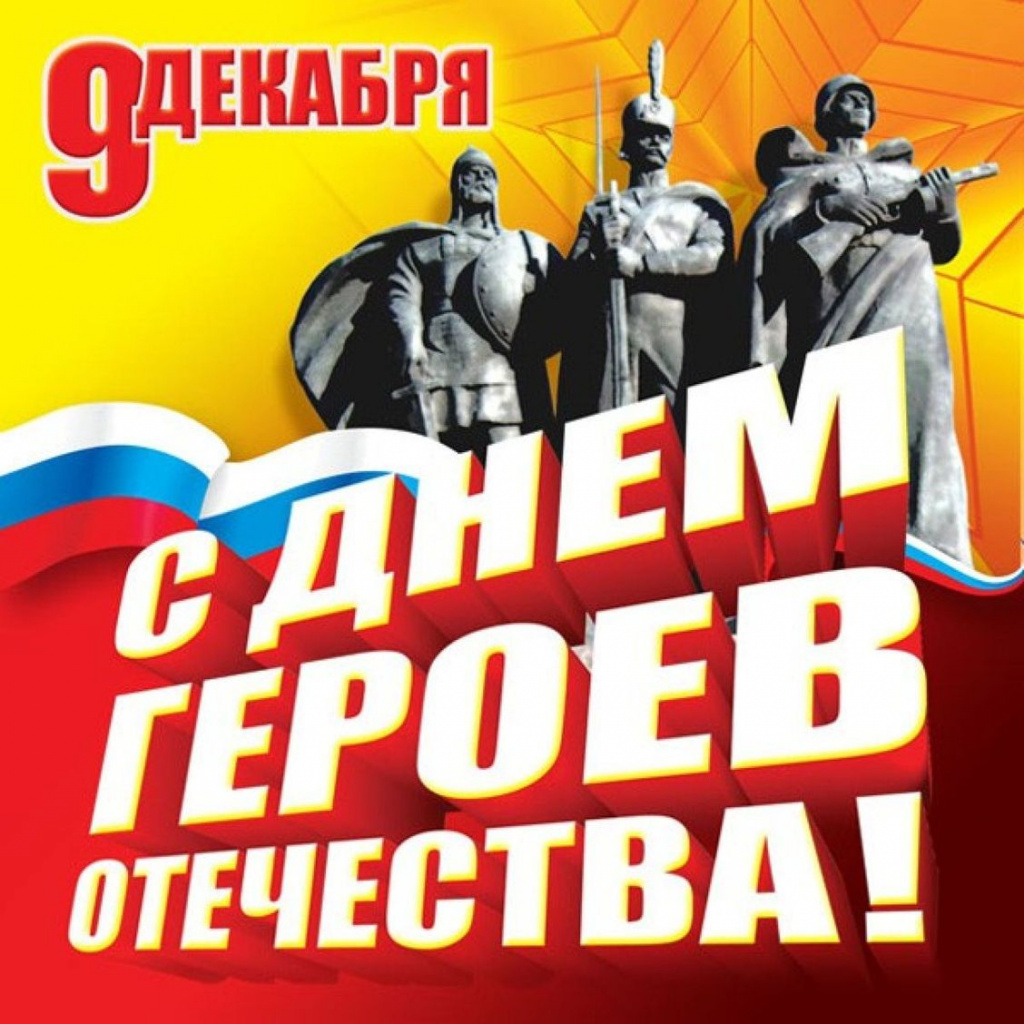 День героя отечества.jpg