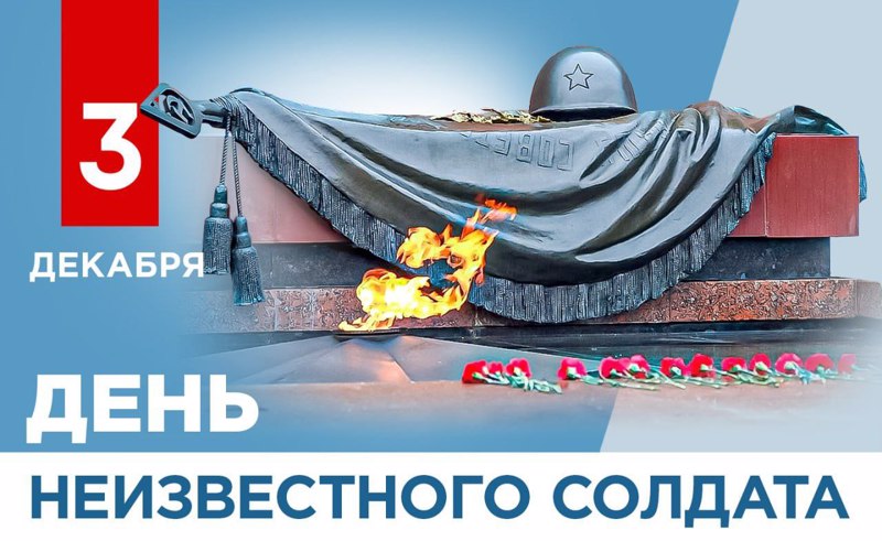3 декабря - День неизвестного солдата в России.jpg