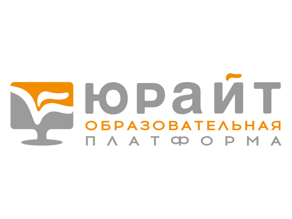 юрайт.jpg