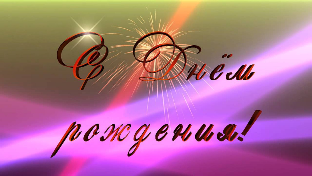с др.jpg