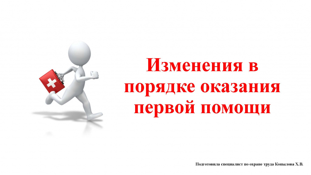 Изменения в порядке оказания первой помощи 1.jpg