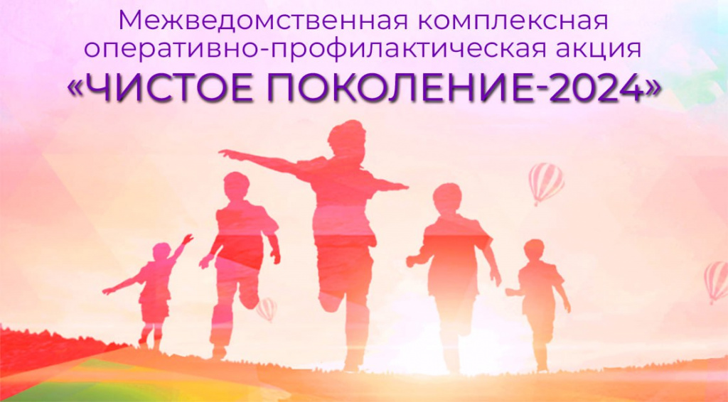 Чистое поколение 20242.jpg