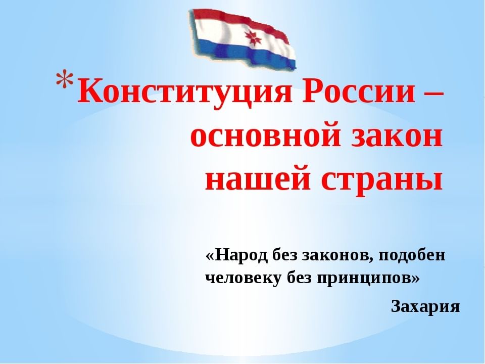 Конституция.jpg