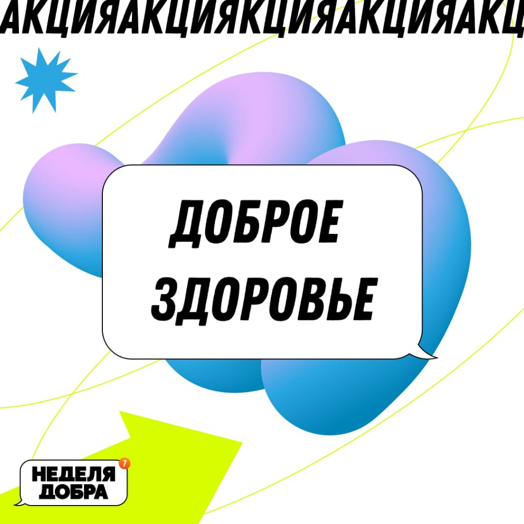 неделя добра здоровье 6.jpg