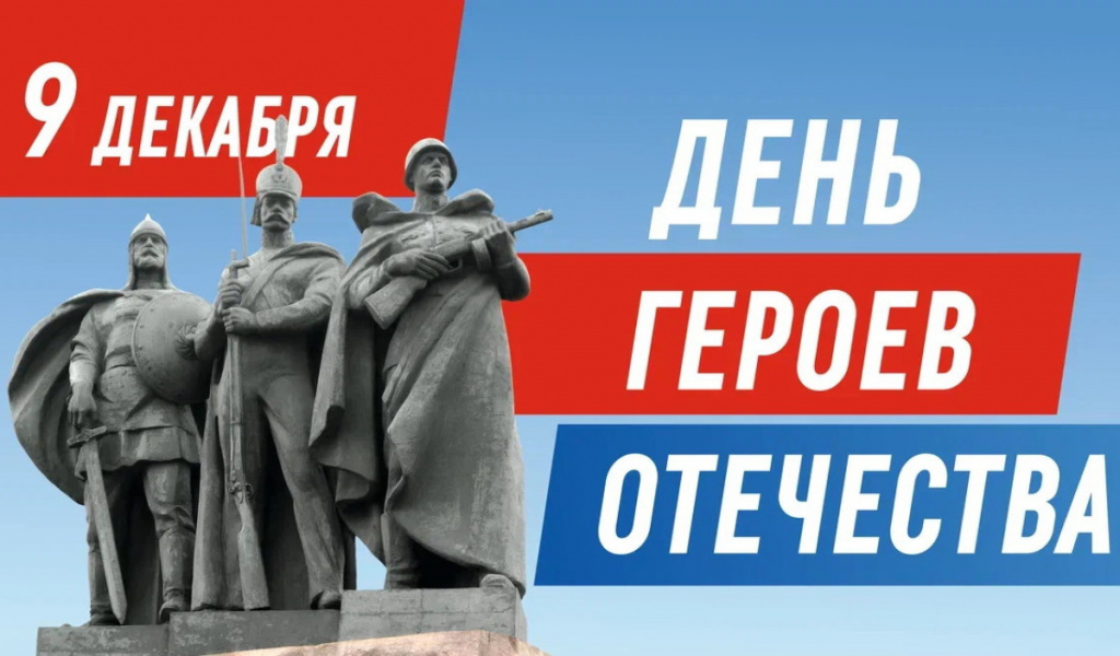 9 декабря - День героев Отечества.jpg