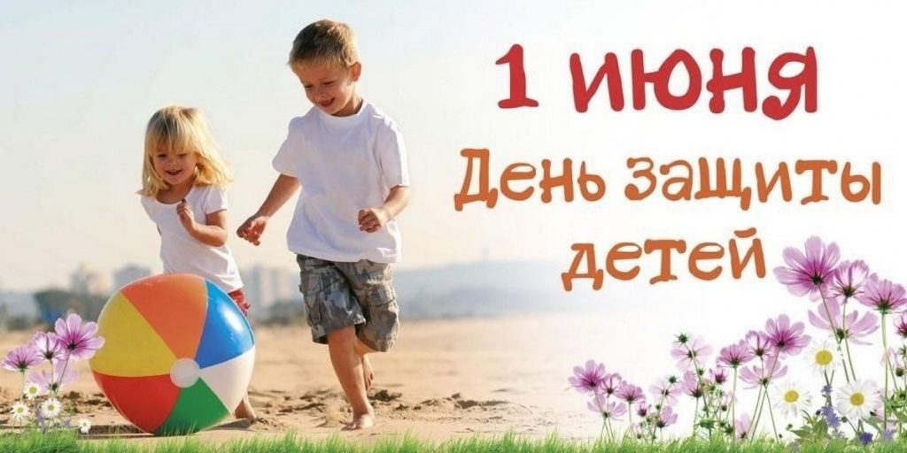 1 июня1.jpg