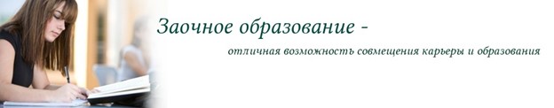 Заочное образование баннер.jpg